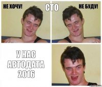 сто у нас автодата 2016