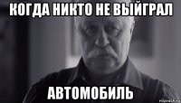 когда никто не выйграл автомобиль