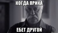 когда ярика ебет другой