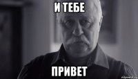 и тебе привет