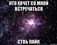 кто хочет со мной встречаться ствь лайк