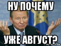 ну почему уже август?