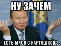 ну зачем есть мясо с картошкой?