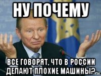 ну почему все говорят, что в россии делают плохие машины?