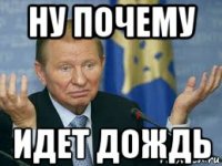 ну почему идет дождь