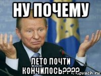 ну почему лето почти кончилось????