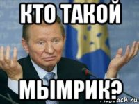 кто такой мымрик?