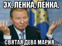 эх, ленка, ленка, святая дева мария...
