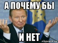 а почему бы и нет