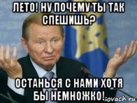 лето! ну почему ты так спешишь? останься с нами хотя бы немножко!