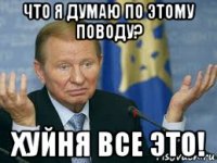 что я думаю по этому поводу? хуйня все это!