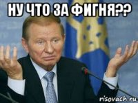 ну что за фигня?? 