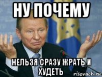 ну почему нельзя сразу жрать и худеть