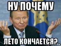 ну почему лето кончается?