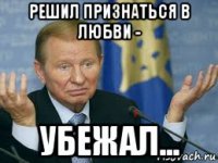 решил признаться в любви - убежал...