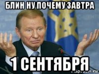 блин ну почему завтра 1 сентября