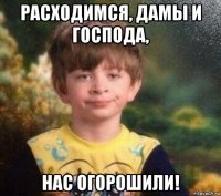 расходимся, дамы и господа, нас огорошили!