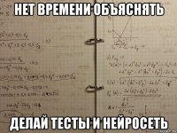 нет времени объяснять делай тесты и нейросеть