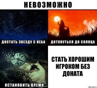 стать хорошим игроком без доната