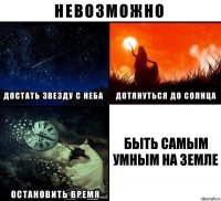 быть самым умным на земле