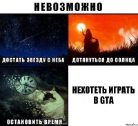 НЕХОТЕТЬ ИГРАТЬ В GTA