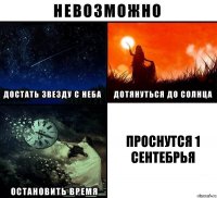 Проснутся 1 сентебрья