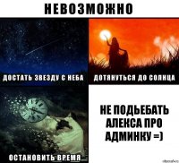 не подьебать алекса про админку =)