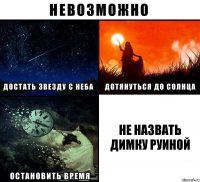 Не назвать Димку руиной