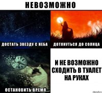 и не возможно сходить в туалет на руках