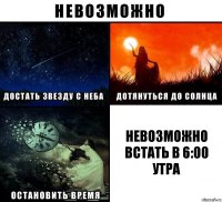 невозможно встать в 6:00 утра