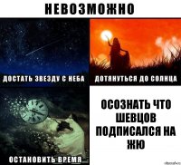 Осознать что шевцов подписался на ЖЮ