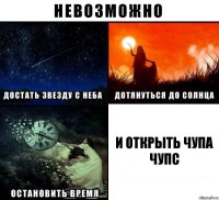 и открыть чупа чупс