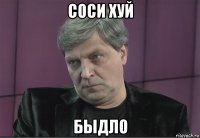 соси хуй быдло