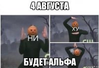 4 августа будет альфа