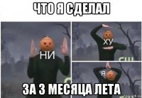 что я сделал за 3 месяца лета