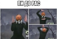 пи до рас 