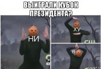 выиграли кубок президента? 