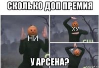 сколько доп премия у арсена?