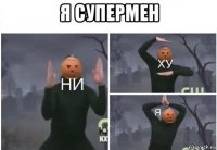 я супермен 