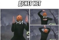 денег нет 