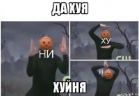 да хуя хуйня