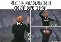 что я делаю, чтобы хорошо учиться 