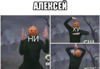 алексей 