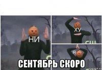  сентябрь скоро