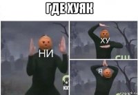 где хуяк 