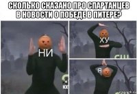 сколько сказано про спартанцев в новости о победе в питере? 