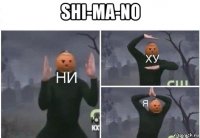 shi-ma-no 
