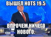 вышел hots 19.5 