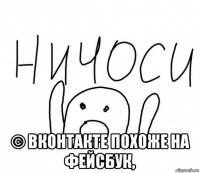  © вконтакте похоже на фейсбук,