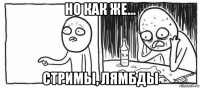 но как же... стримы, лямбды